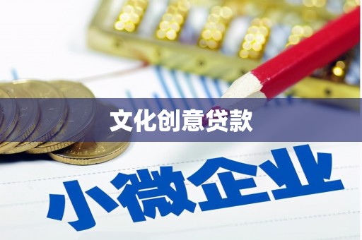 吐鲁番文化创意贷款