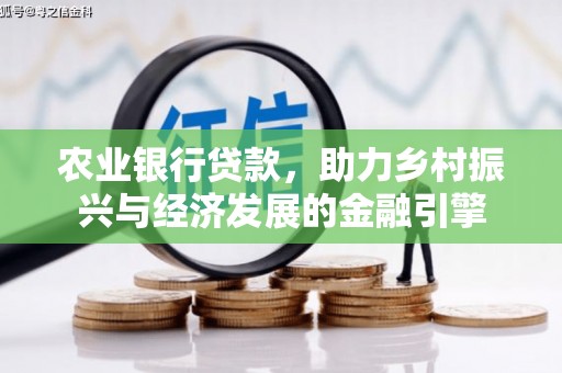 吐鲁番农业银行贷款，助力乡村振兴与经济发展的金融引擎