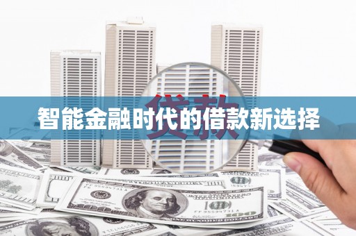 吐鲁番智能金融时代的借款新选择