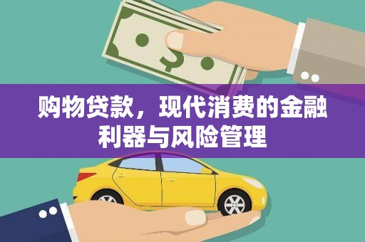 吐鲁番购物贷款，现代消费的金融利器与风险管理