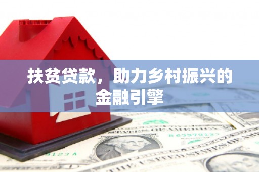 吐鲁番扶贫贷款，助力乡村振兴的金融引擎