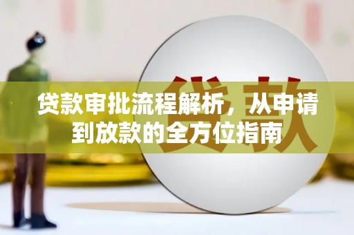 吐鲁番贷款审批流程解析，从申请到放款的全方位指南