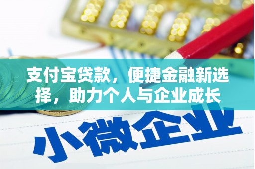 吐鲁番支付宝贷款，便捷金融新选择，助力个人与企业成长