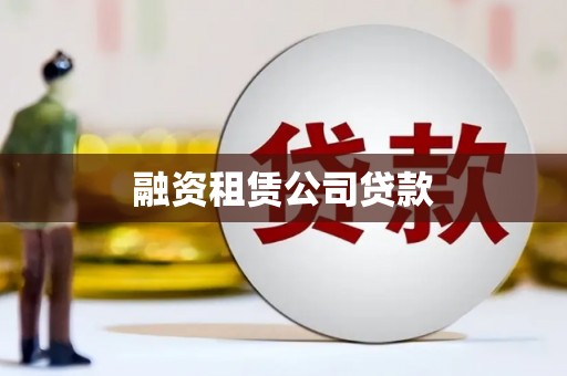 吐鲁番融资租赁公司贷款