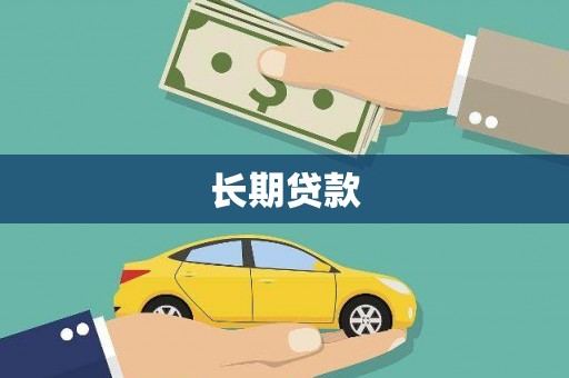 吐鲁番长期贷款