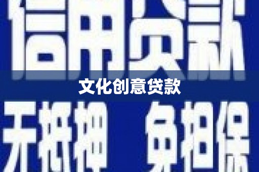 吐鲁番文化创意贷款