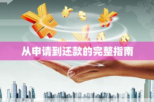 吐鲁番从申请到还款的完整指南