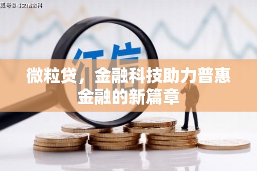 吐鲁番微粒贷，金融科技助力普惠金融的新篇章