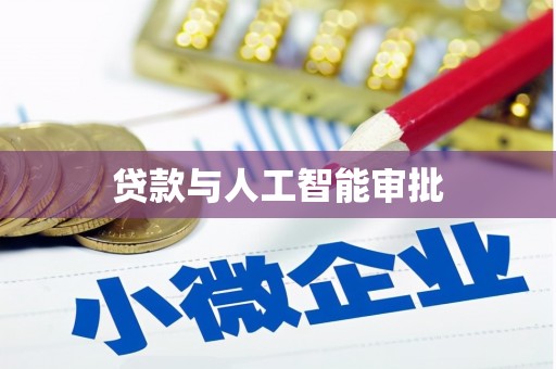 吐鲁番贷款与人工智能审批