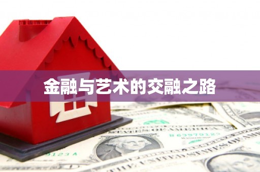 吐鲁番金融与艺术的交融之路