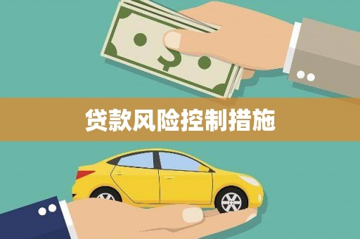 吐鲁番贷款风险控制措施