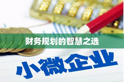 吐鲁番财务规划的智慧之选