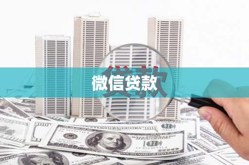 吐鲁番微信贷款