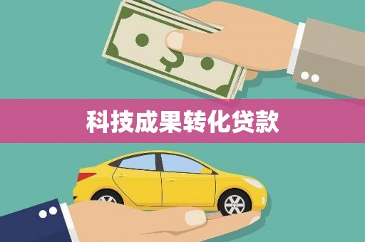 吐鲁番科技成果转化贷款