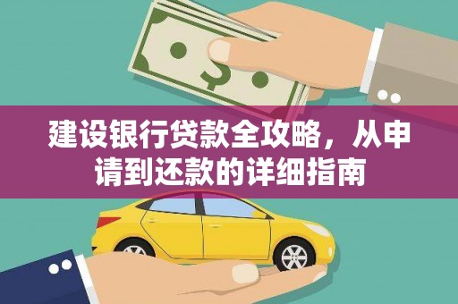 吐鲁番建设银行贷款全攻略，从申请到还款的详细指南