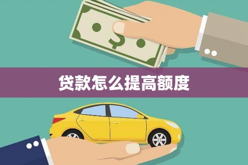 吐鲁番贷款怎么提高额度
