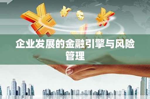 吐鲁番企业发展的金融引擎与风险管理