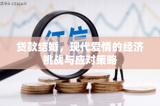 吐鲁番贷款结婚，现代爱情的经济挑战与应对策略