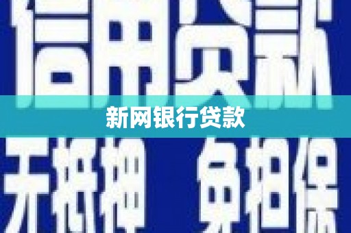 吐鲁番新网银行贷款