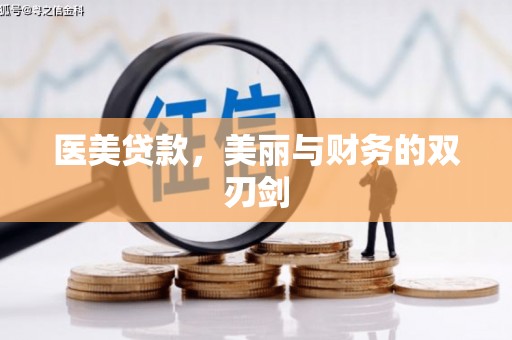 吐鲁番医美贷款，美丽与财务的双刃剑