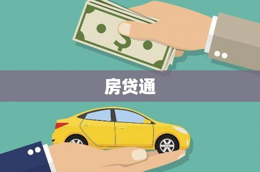 吐鲁番房贷通