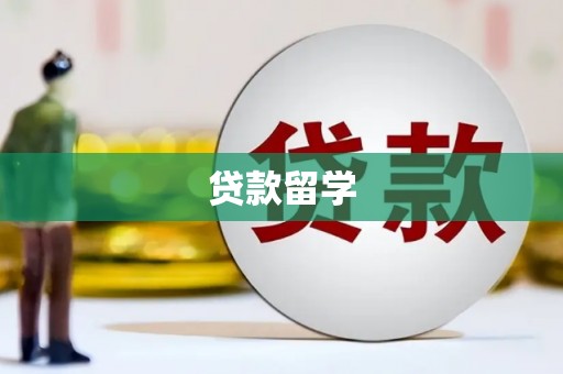吐鲁番贷款留学
