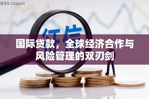 吐鲁番国际贷款，全球经济合作与风险管理的双刃剑
