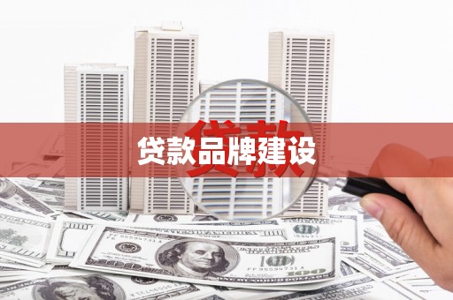 吐鲁番贷款品牌建设