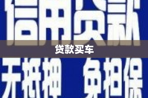 吐鲁番贷款买车