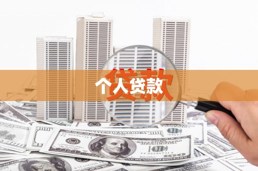 吐鲁番个人贷款
