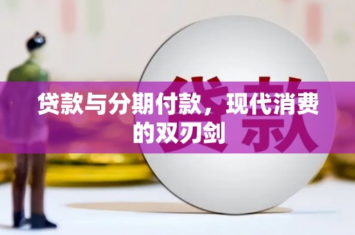吐鲁番贷款与分期付款，现代消费的双刃剑