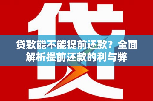 吐鲁番贷款能不能提前还款？全面解析提前还款的利与弊