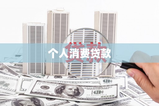 吐鲁番个人消费贷款