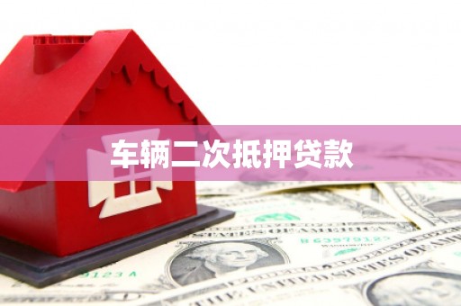 吐鲁番车辆二次抵押贷款