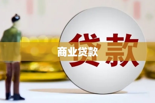 吐鲁番商业贷款