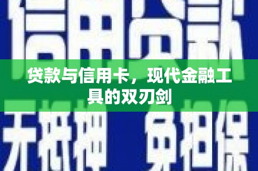 吐鲁番贷款与信用卡，现代金融工具的双刃剑