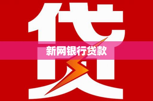吐鲁番新网银行贷款