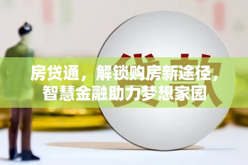 吐鲁番房贷通，解锁购房新途径，智慧金融助力梦想家园