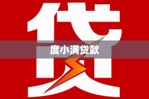 吐鲁番度小满贷款