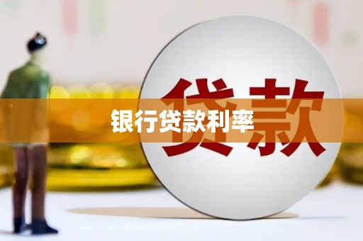 吐鲁番银行贷款利率