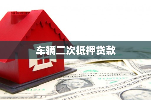 吐鲁番车辆二次抵押贷款