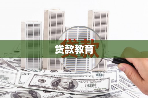 吐鲁番贷款教育