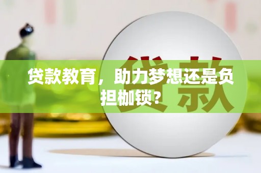 吐鲁番贷款教育，助力梦想还是负担枷锁？