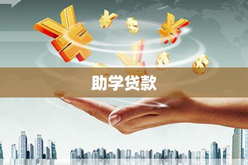 吐鲁番助学贷款