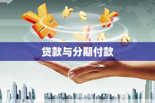 吐鲁番贷款与分期付款