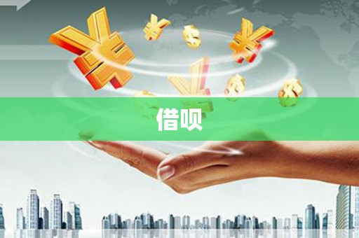 吐鲁番借呗