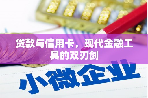 吐鲁番贷款与信用卡，现代金融工具的双刃剑