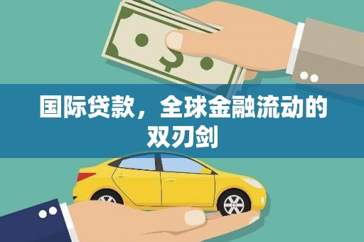 吐鲁番国际贷款，全球金融流动的双刃剑