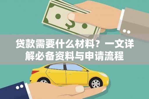 吐鲁番贷款需要什么材料？一文详解必备资料与申请流程