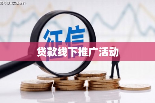 吐鲁番贷款线下推广活动
